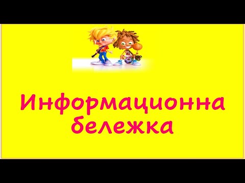 ИНФОРМАЦИОННА БЕЛЕЖКА