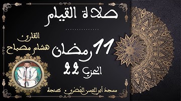 القارئ هشام مصباح || الحزب 22 || صلاة القيام || رمضان 1444 هجرية.