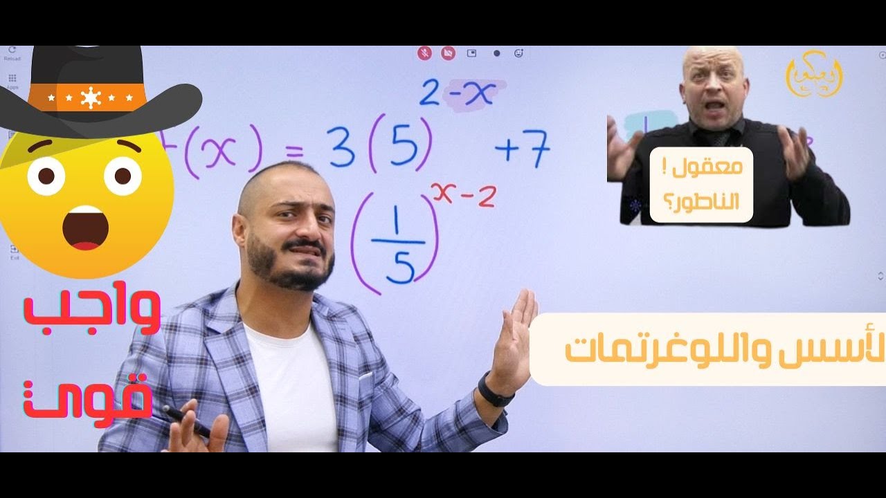 شرح مفاهيم الرياضيات   الأسس واللوغرتمات   واجب العكور والناطور   واجب 1