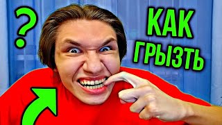 Как Грызть Ногти Зубами?