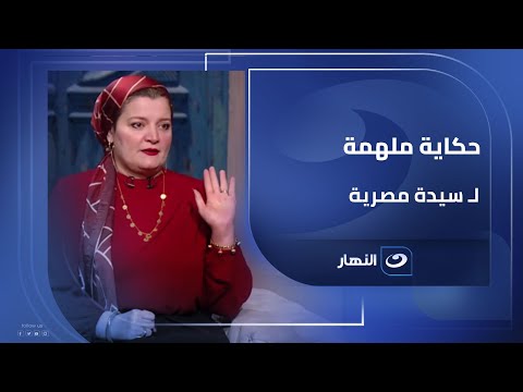 كيف صنعت نهلة القاضي قصة نجاح ملهمة من لا شيء اسأل مع دعاء الخميس 4 سبتمبر 2025