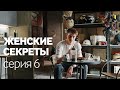 Женские Секреты | ПРЕМЬЕРА 2020 | Мелодрама | Серия 6