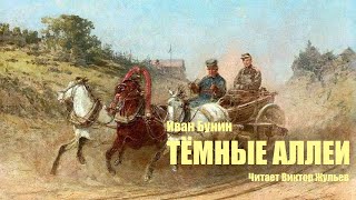 «ТЁМНЫЕ АЛЛЕИ». И.А. Бунин. Читает Виктор Жульев. Аудиокнига