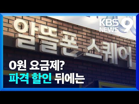 5G 월 1만 원·0원 요금제…알뜰폰 출혈 경쟁 언제까지 [9시 뉴스] / KBS  2023.06.17.