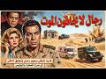 فيلم "رجال لا يخافون الموت" ⚰ | جودة عاليه HD | "فريد شوقي" ، "سهير رمزي" ، "توفيق الدقن"