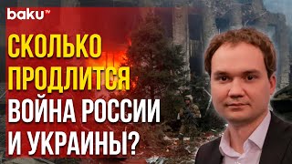 Украинский Военный Эксперт Дал Прогноз по Войне в Украине | Baku TV | RU