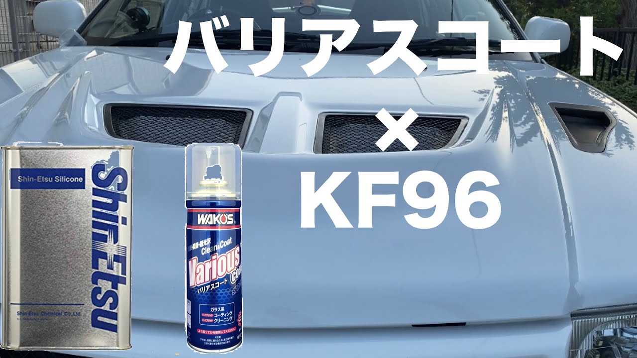 シリコンコーティングの上にバリアスコートを試してみたら Youtube