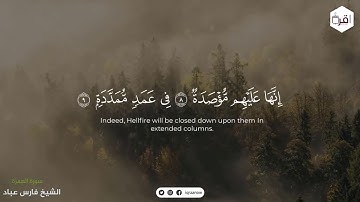 سورة الهمزة – Surah Al Humazah