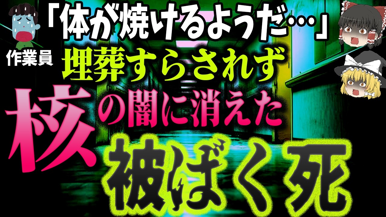 【ゆっくり解説】闇すぎる臨界事故…たった0.0002秒で致死量7倍の放射線を浴びて…「1958年 ロスアラモス臨界事故」