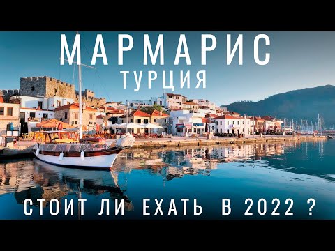 Мармарис. Я в шоке 😯 Почему русские сюда едут? Турция. Обзор курорта 2024. Цены еда. Мармарис 2024