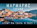 Мармарис. Я в шоке 😯 Почему русские сюда едут? Турция. Обзор курорта 2022. Цены еда. Мармарис 2022