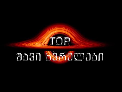 TOP შავი ხვრელები