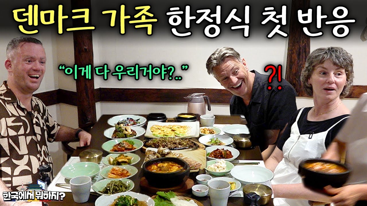 50년 간 꿈꾸던 한국에 온 덴마크 가족에게 푸짐한 한정식 한 상을 대접했더니.. (덴마크 에밀 2부) | 한국에서 뭐하지? EP.43