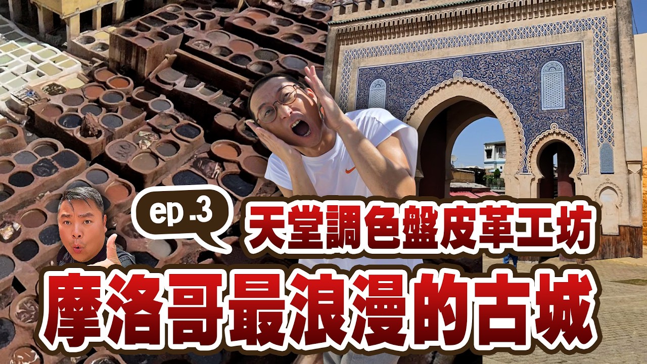 摩洛哥最古老的皇城非斯Fes！號稱千年的皮革染坊竟然奇臭無比?｜全球最浪漫的10大城市之一！漫遊超過9000條巷子的古城、品嘗摩洛哥街頭咖啡、柏柏人傳統樂器行！【鬧著玩 702】 縮圖