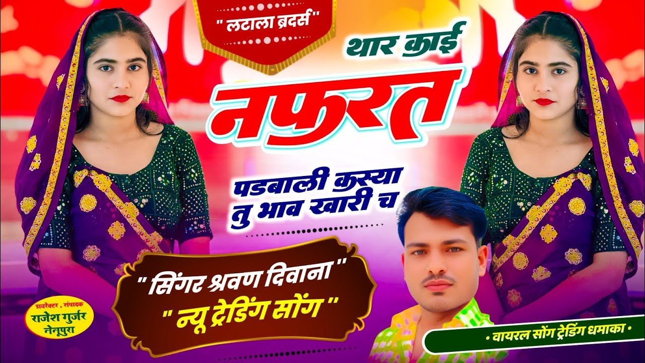 (46)न्यू ट्रेडिंग सोंग ~ थार काई नफरत पड़बाली कसया तु भाव खारी च || Singer Sharvan Diwana