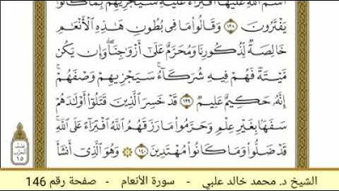 سورة الأنعام ( 146 ) - الشيخ د. محمد خالد علبي