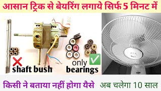 शाफ्ट बुश वाले फैन मे बेयरिंग कैसे लगाये। How to install bearing in shaft bush fan।सिर्फ 5 मिनट में।