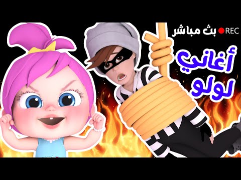 لولو وناسة أغاني أطفال ألوان الحرامي والشرطة شيكا الحرامية 