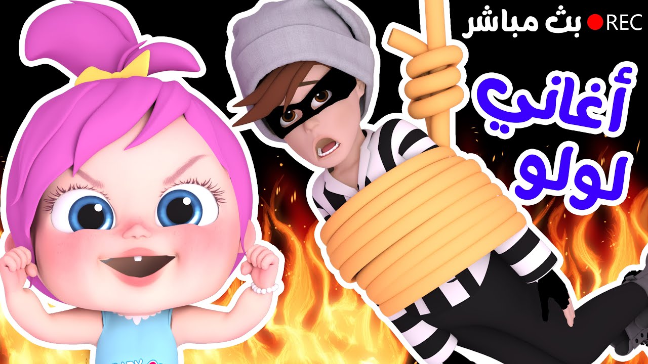 لولو وناسة - أغاني أطفال - ألوان - الحرامي والشرطة - شيكا الحرامية