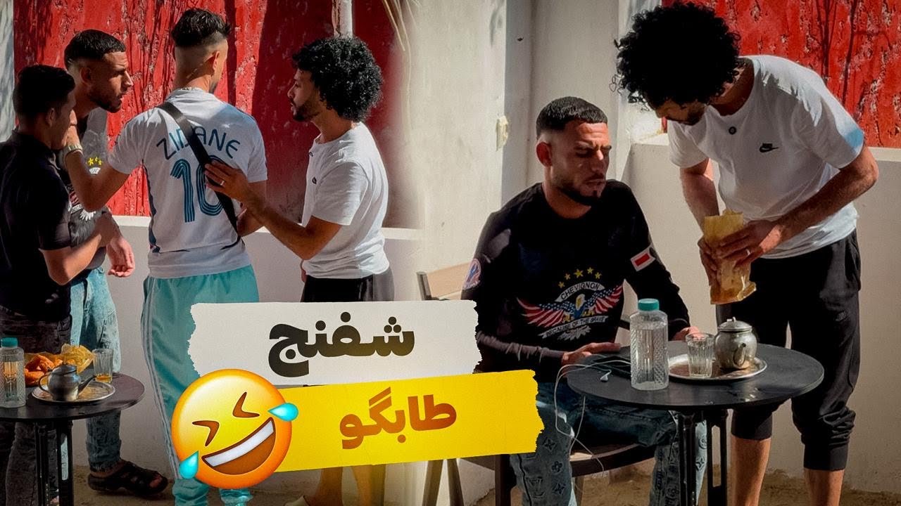 #وكلتو#شفنج#طا#بكو#و#سلخني 😂