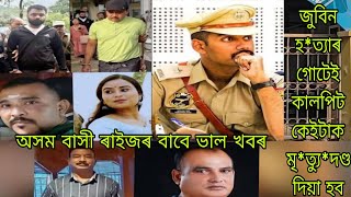 ফাঁ*চি হব সিদ্ধাৰ্থ শৰ্মাৰ, সকলো তথ্য ৰাজহুৱা কৰিলে 🙏🏻