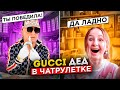 GUCCI ДЕД В ЧАТ РУЛЕТКЕ РАЗДАЕТ ДЕНЬГИ