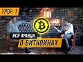 Биткоин кошелек - правда о криптовалютах, блокчейн, майнинг Чобанян | Бегущий Банкир экономика  ico