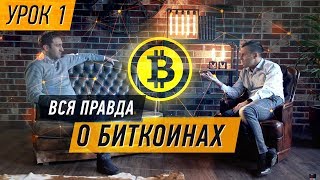 Биткоин кошелек - правда о криптовалютах, блокчейн, майнинг Чобанян | Бегущий Банкир экономика  ico