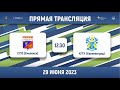 СГУС (Смоленск) – КГТУ (Калининград) | Высший дивизион | Группа А | 2023