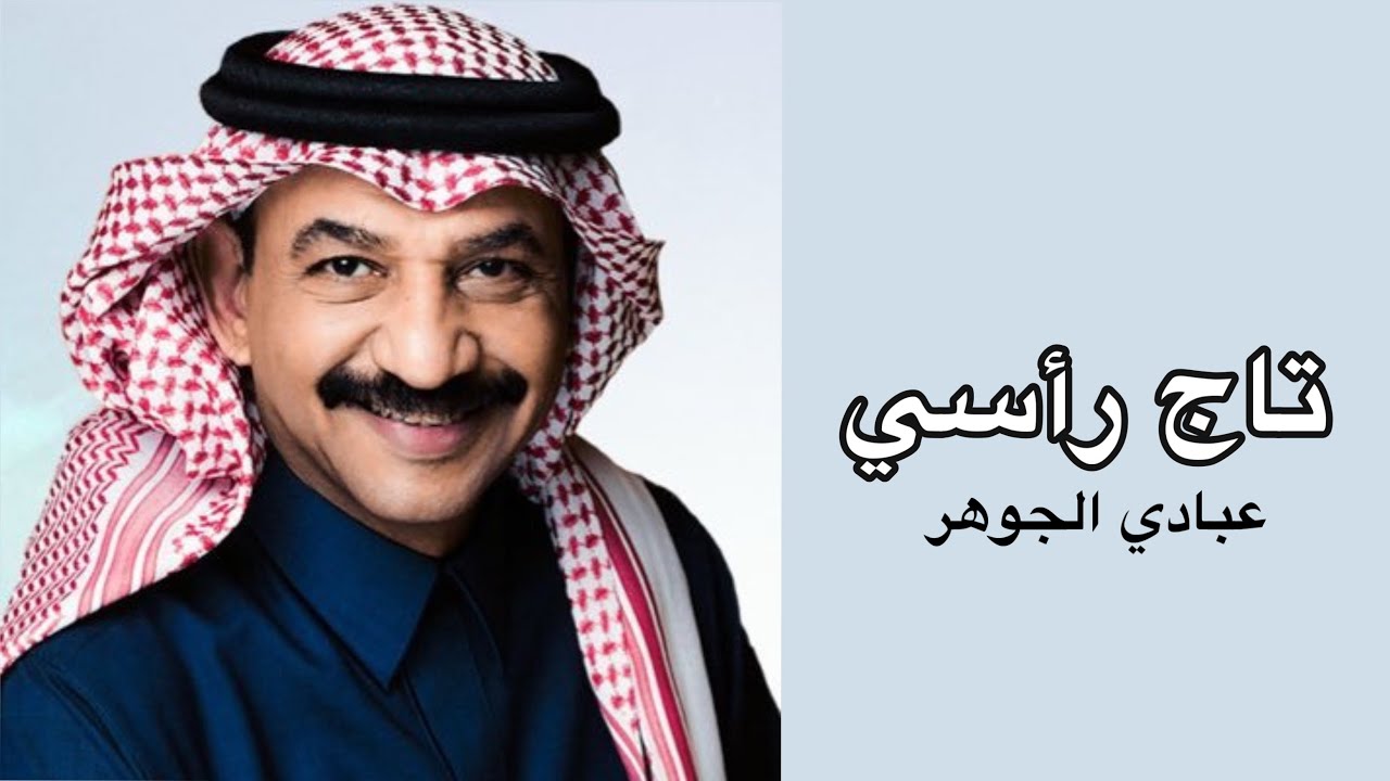 يا تاج رأسي - عبادي الجوهر