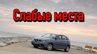 SEAT Ibiza III (6L) недостатки авто с пробегом | Минусы и болячки Сеат Ибица 3