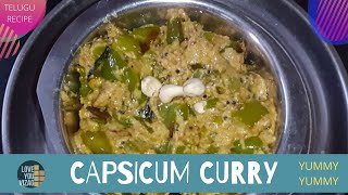 రుచికరమైనా క్యాప్సికమ్ మసాల కర్రీ || Simple and Tasty Capsicum Masala Curry || Capsicum Curry