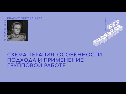 Видео: Схема терапия: теория, схеми, режими, цели и др