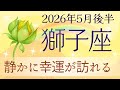 【獅子座】5月後半✨輝く時|クリエイティブな活動が好転|諦めるのは早いのかもしれない|オラクルカードリーディング