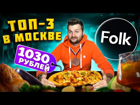 Видео: Один из ЛУЧШИХ ресторанов / Вкусные необычные кавказские блюда / ТОП-3 ресторан Москвы / Обзор Folk