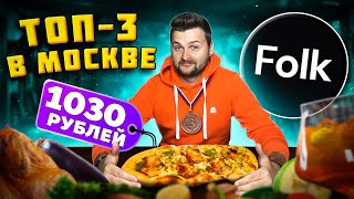 Один из ЛУЧШИХ ресторанов / Вкусные необычные кавказские блюда / ТОП-3 ресторан Москвы / Обзор Folk - Видео от Макс Брандт: Обзоры ресторанов