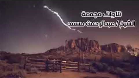 8ساعات من أروع تلاوات القرآن الكريم بصوت القارئ عبدالرحمن مسعد للنوم