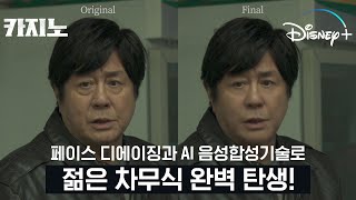 '젊은 차무식'이 만들어진 과정ㅣ[카지노] 디즈니+