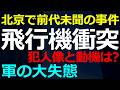 北京で前代未聞の事件が発生！政府系の巨大コングロマリット本部ビルに飛行機が衝突で囁かれる背景事情とは？2026-06-30