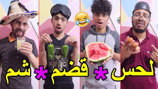 تحدي ? قضم أو لحس أو شم  ?? مقلب فأخر التحدي ?