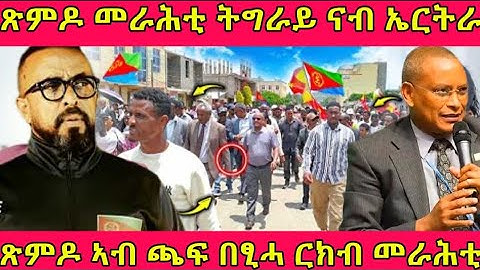 🔴ጽምዶ መራሕቲ ትግራይ ናብ ኤርትራ/ጽምዶ ኣብ ጫፍ በፂሓ።#eritreanmoviie #tigray #eritreanfilm #eritreanmovie 