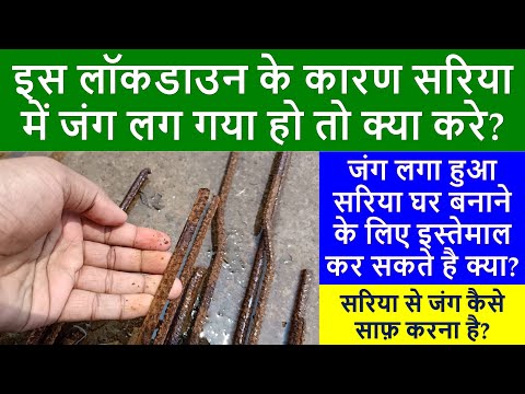 How to Clean Rust from Steel Bar? सरिया से जंग कैसे साफ़ करना है? Jang saaf karne ka 3 tarika