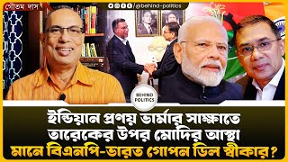 ইনডযন পরণয ভরমর সকষত তরকর উপর মদর আসথ মন বএনপ-ভরত গপন ডল সবকর?