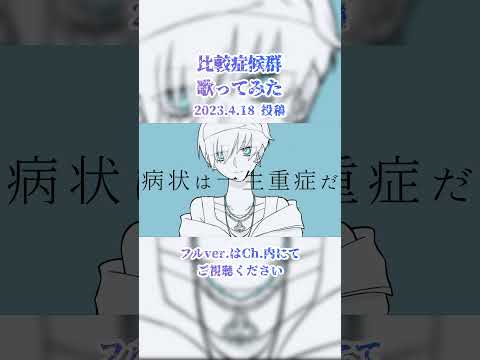 比較症候群 を歌ってみた 【#shorts ver.】2023.4.18