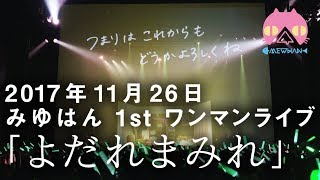 みゆはん 1stワンマンライブ「よだれまみれ」 トレーラー