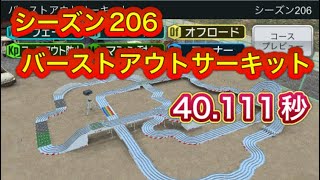 超速GP シーズン206 バーストアウトサーキット 40.111秒 耐久がえぐい（肩軸セッティング）