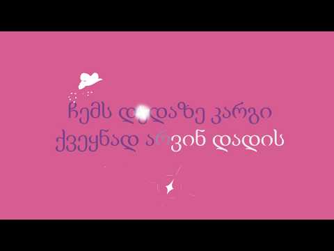 დედის გულის ვარდი - კარაოკე