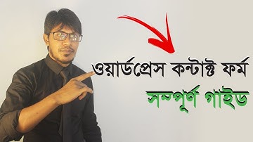 How To Setup Contact Form 7 WordPress Plugin (2018-2019) | Complete Guide (07) [Bangla]