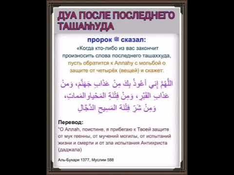 Дуа читаемое после таравиха. Дуа. Ташаххуд Дуа. Дуа после последнего ташаххуда. Дуа после намаза.