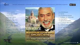 картинка: Вахтанг Кикабидзе - Лучшие Песни